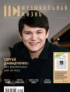 Журнал «Музыкальная жизнь» №7 (1248), июль 2023