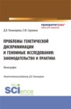 Проблемы генетической дискриминации и геномные исследования: законодательство и практика. (Аспирантура, Магистратура). Монография.