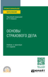 Основы страхового дела 3-е изд., пер. и доп. Учебник и практикум для СПО