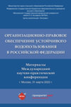Организационно-правовое обеспечение устойчивого водопользования в Российской Федерации