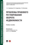 Проблемы правового регулирования оборота недвижимости