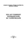 ХIХ - аср Тошкент ҳукмдорлари ва тарихчилари