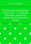 Сочинения на школьные темы (10 – 11 классы). Примеры итоговых сочинений по русскому языку