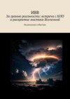 За гранью реальности: встреча с НЛО и раскрытие мистики Вселенной. На реальных событиях