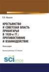 Крестьянство и Советская власть Приангарья в 1920-е гг. Противостояние и взаимодействие. (Дополнительная научная литература). Монография.