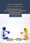 Ответственность – инструмент для создания лучшей жизни. Все в твоих руках