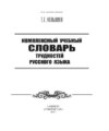 Комплексный учебный словарь трудностей русского языка