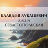 Даша севастопольская