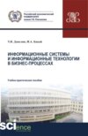 Информационные системы и информационные технологии в бизнес-процессах. (Аспирантура, Бакалавриат, Магистратура). Учебно-практическое пособие.