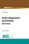 Право социального обеспечения.Практикум. (Бакалавриат). Учебное пособие.