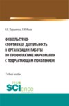 Физкультурно-спортивная деятельность в организации работы по профилактике наркомании с подрастающим поколением. (Аспирантура, Бакалавриат, Магистратура). Учебное пособие.