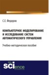 Компьютерное моделирование и исследование систем автоматического управления. (Бакалавриат). Учебно-методическое пособие