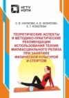 Теоретические аспекты и методико-практические рекомендации использования техник миофасциального релиза при занятиях физической культурой и спортом
