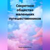 Секретное общество маленьких путешественников