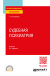 Судебная психиатрия 3-е изд., пер. и доп. Учебник для СПО