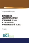 Философско-методологические основания права. Исторический и современный аспект. (Адъюнктура, Аспирантура, Бакалавриат, Магистратура). Монография.