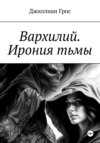 Вархилий. Ирония тьмы