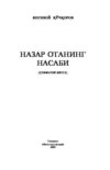 Назар отанинг насаби (ҳужжатли қисса)