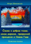 Сказка о добром гноме, юном маркизе, прекрасной принцессе и Новом Годе