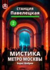 Станция Павелецкая 2. Мистика метро Москвы