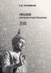 Бодхи: интерпретация буддизма