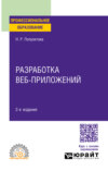 Разработка веб-приложений 2-е изд. Учебное пособие для СПО