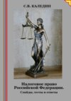 Налоговое право Российской Федерации. Слайды, тесты и ответы