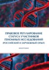 Правовое регулирование статуса участников геномных исследований (российский и зарубежный опыт)
