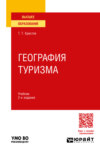 География туризма 2-е изд., пер. и доп. Учебник для вузов