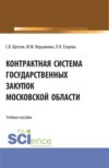 Контрактная система государственных закупок московской области. (Бакалавриат, Магистратура). Учебное пособие.