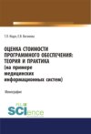 Оценка стоимости программного обеспечения. Теория и практика (на примере медицинских информационных систем). (Аспирантура, Бакалавриат). Монография.