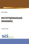 Институциональная экономика. (Бакалавриат, Специалитет). Учебное пособие.