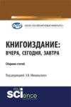 Книгоиздание: вчера, сегодня, завтра. (Аспирантура, Магистратура). Сборник статей.