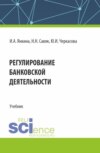 Регулирование банковской деятельности. (Бакалавриат, Специалитет). Учебник.