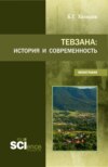 Тевзана: история и современность. (Бакалавриат). Монография.