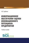 Информационное обеспечение оценки инновационного потенциала предприятий. (Бакалавриат). Учебное пособие