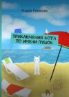 Приключения кота по имени Пушок