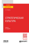 Стратегическая культура 2-е изд., пер. и доп. Учебник для вузов
