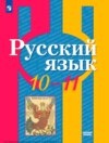 Русский язык. 10-11 классы. Базовый уровень