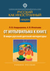 В мире русской детской литературы