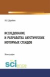 Исследование и разработка акустических моторных стендов. (Аспирантура, Бакалавриат, Магистратура). Монография.