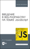 Введение в веб-разработку на языке JavaScript