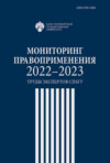 Мониторинг правоприменения 2022-2023. Труды экспертов СПбГУ