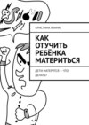 Как отучить ребёнка материться. Дети матерятся – что делать?