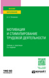 Мотивация и стимулирование трудовой деятельности 2-е изд. Учебник и практикум для вузов
