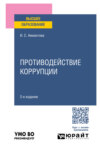 Противодействие коррупции 2-е изд., пер. и доп. Учебное пособие для вузов
