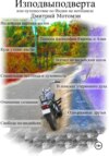 Изподвыподверта, или Путешествие по Индии на мотоцикле