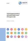 Термодинамика неравновесных процессов