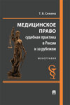 Медицинское право: судебная практика в России и за рубежом