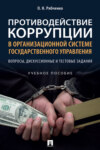 Противодействие коррупции в организационной системе государственного управления: вопросы, дискуссионные и тестовые задания